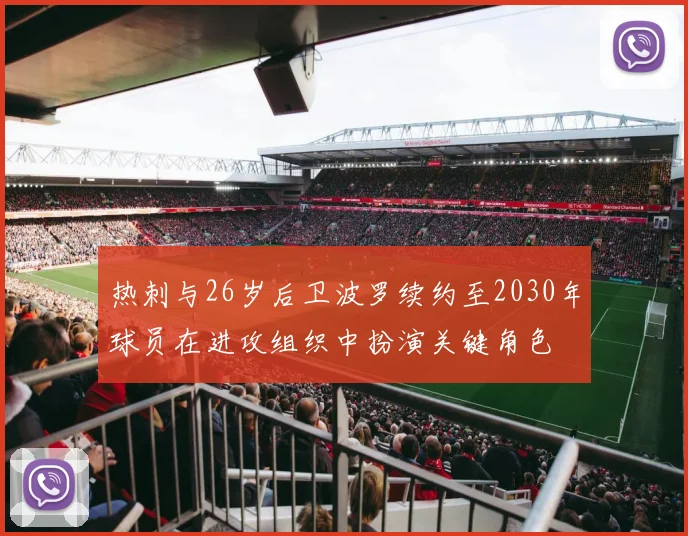 热刺与26岁后卫波罗续约至2030年球员在进攻组织中扮演关键角色