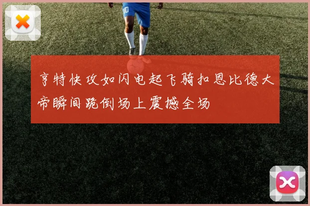 亨特快攻如闪电起飞骑扣恩比德大帝瞬间跪倒场上震撼全场