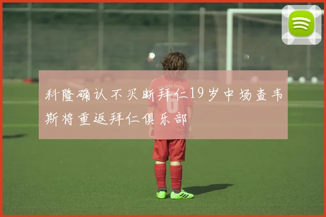 科隆确认不买断拜仁19岁中场查韦斯将重返拜仁俱乐部