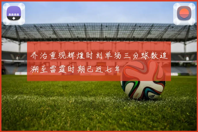乔治重现辉煌时刻单场三分球数追溯至雷霆时期已近七年