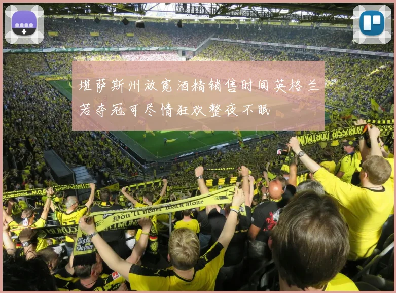 堪萨斯州放宽酒精销售时间英格兰若夺冠可尽情狂欢整夜不眠